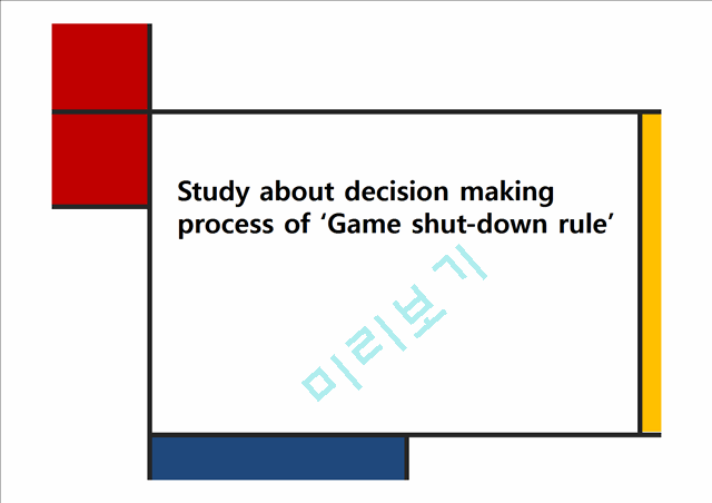 Study about decision making process ofGame shut-down rule   (1 )